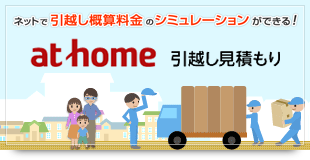 athome 引越見積り