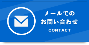 メールでのお問い合わせ